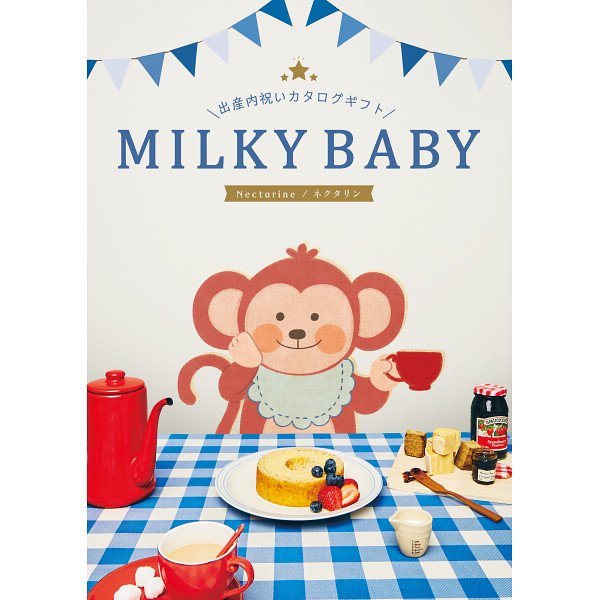 シャディ】ギフトカタログ「ミルキーベビー ネクタリン」 | MILKY BABY